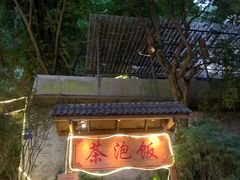 -茶泡饭(李子坝店)
