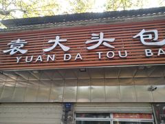 门面-袁大头包子(光华路店)