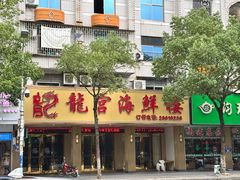 -龙宫海鲜楼(长乐漳港店)