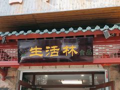 -生活林(河北路店)
