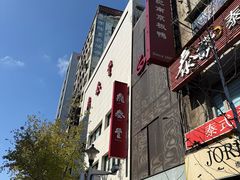 -鼎泰丰(南西店)