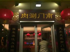 门面-南门涮肉(北洼路店)