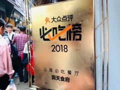 -洞天食府(北大街店)