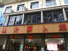 门面-明升萝卜汤