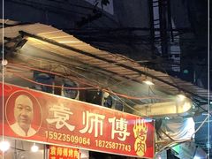 门面-袁师傅烤肉(弹子石店)