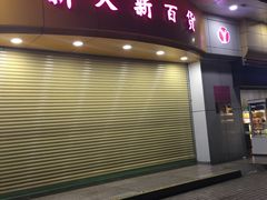 -新大新(东山广场店)