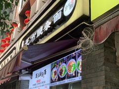 门面-花市豌杂面(民生路店)