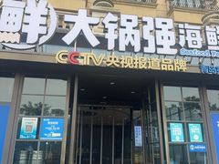 -大锅强·蒸海鲜青岛菜(金沙滩店)