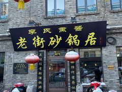 -老街砂锅居(南勋街店)