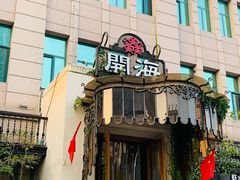 -开海·红岛海鲜虾水饺(石老人店)