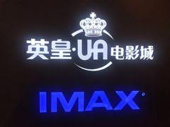 -英皇UA电影城(虹桥天地店)