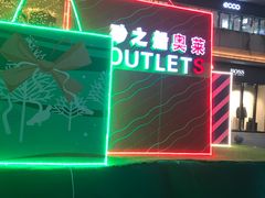 -砂之船奥莱(南京江宁店)