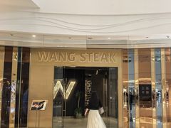 -王品牛排(青岛万象城店)