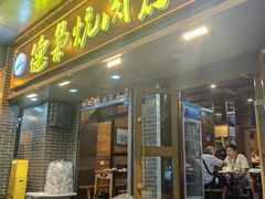 -清真.德枭炕肉店.青海菜(大新街夜市店)