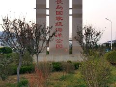 -长岛南北长山旅游景区