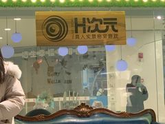 -H次元沉浸剧情密室(街道口店)