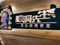 -脑洞先生非恐剧情密室(五一店)