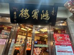 -鸿宾楼(展览馆路店)