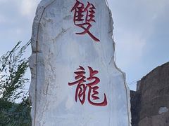 -双龙峡
