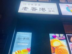 -老香港蛋糕