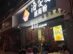 -海安安越南粉(丹竹頭店)
