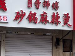 -曹宝林砂锅麻辣烫(星光路店)