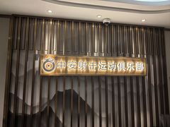 -中安射击运动俱乐部