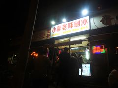-小胖老味刨冰