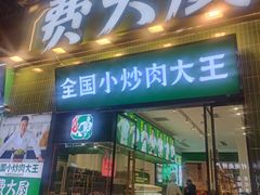 门面-费大厨辣椒炒肉(太平老街店)