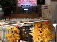 -秦淮礼物(贡院街店)