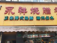 门面-永祥烧腊餐厅(虹口店)