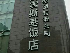 -成都凯宾斯基饭店