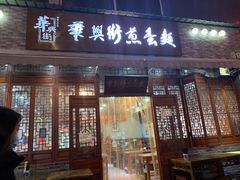 门面-华兴街煎蛋面(总店)