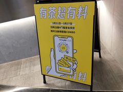 -YO!TEA有茶(坂田佳华领汇店)