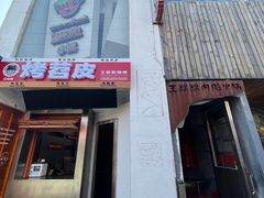 -王歘歘·chuǎ火锅(五道营店)