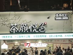 -茶颜悦色(嘉顿一楼吉时赏味游园会店)