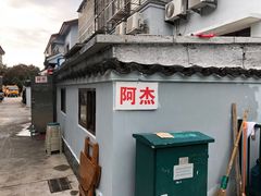 门面-阿杰臻选海鲜饭店(普陀山店)