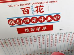 -百花传统甜品店(原址店)