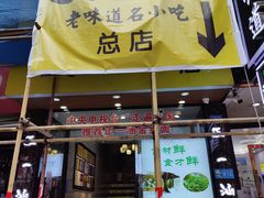 -正一涵老味道名小吃(广汉总店)