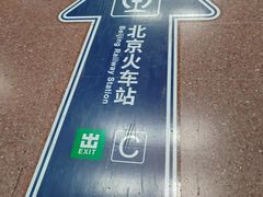 -北京站(地铁站)