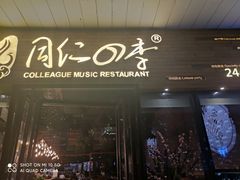 -同仁四季椰子鸡(海岸城天利店)