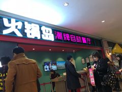 门面-火锅岛潮牌自助餐厅(天津天佑城店)