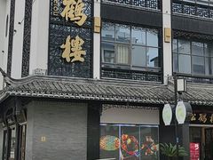 -松鹤面馆(观前店)