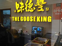 -味德丰·酱鹅(上海打浦路店)