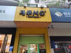 -马来MO简餐.南洋风味料理(美食街店)