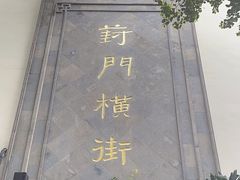 -葑门横街