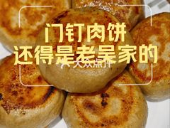 -清真吴记门钉肉饼·喜多利