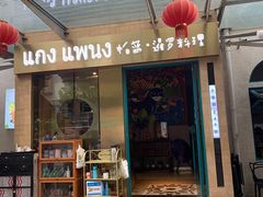 门面-帕蓝·暹罗料理(大学路店)