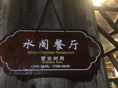 -通安客栈中餐厅·何家小馆