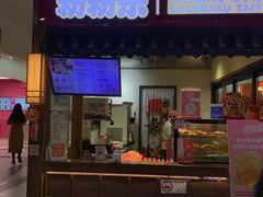 -粉粉乐鲷鱼烧(美罗城店)